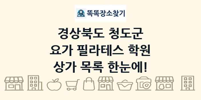 경상북도 청도군 요가 필라테스 학원 상가 목록 및 정보