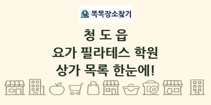 청도읍 요가 필라테스 학원 상가 목록 및 정보