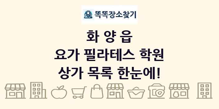 화양읍 요가 필라테스 학원 상가 목록 및 정보