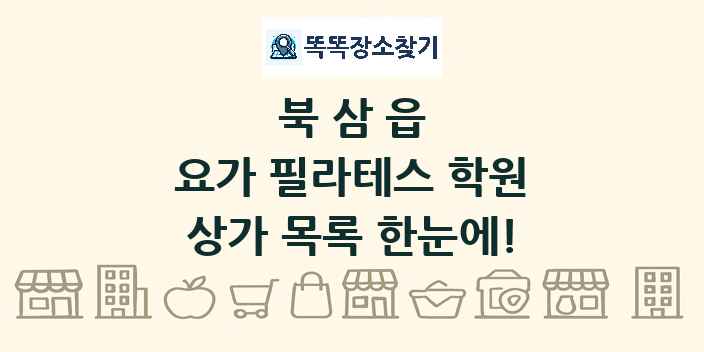 북삼읍 요가 필라테스 학원 상가 목록 및 정보