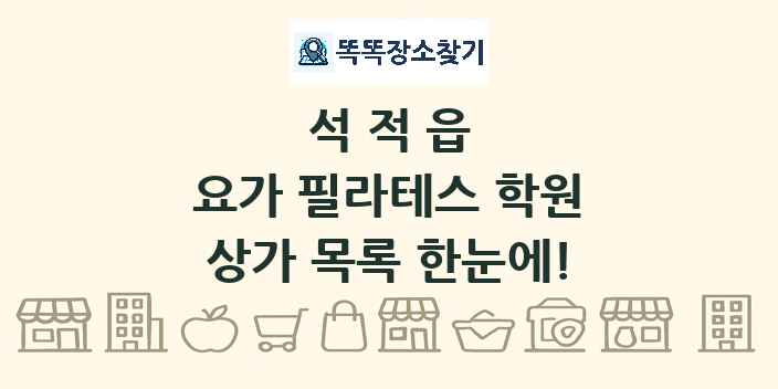 석적읍 요가 필라테스 학원 상가 목록 및 정보
