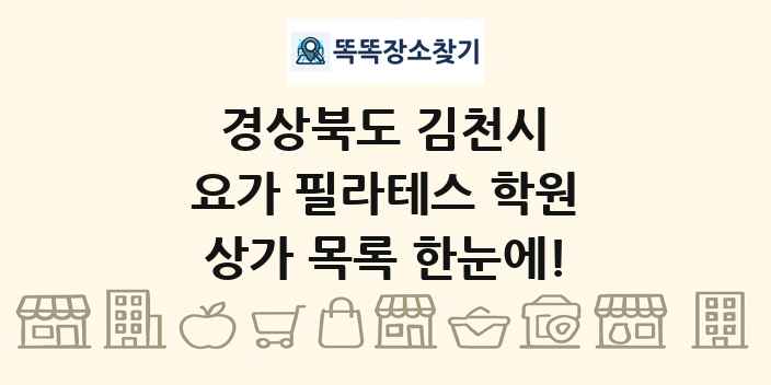 경상북도 김천시 요가 필라테스 학원 상가 목록 및 정보