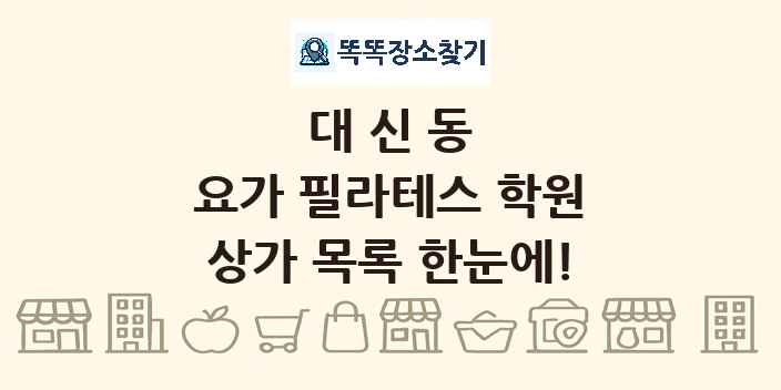 대신동 요가 필라테스 학원 상가 목록 및 정보