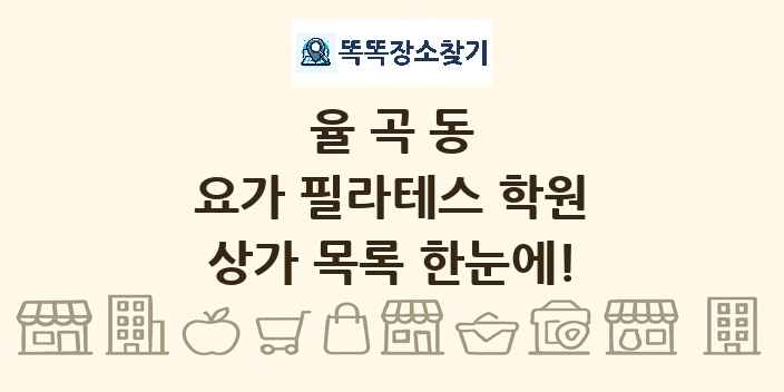 율곡동 요가 필라테스 학원 상가 목록 및 정보
