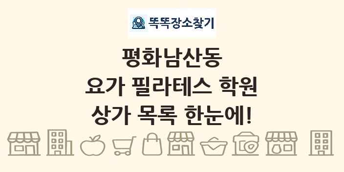 평화남산동 요가 필라테스 학원 상가 목록 및 정보
