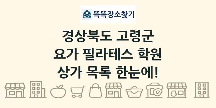 경상북도 고령군 요가 필라테스 학원 상가 목록 및 정보