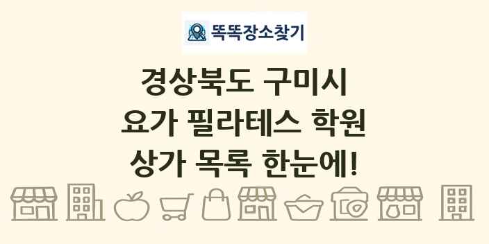 경상북도 구미시 요가 필라테스 학원 상가 목록 및 정보