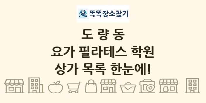 도량동 요가 필라테스 학원 상가 목록 및 정보