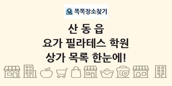 산동읍 요가 필라테스 학원 상가 목록 및 정보