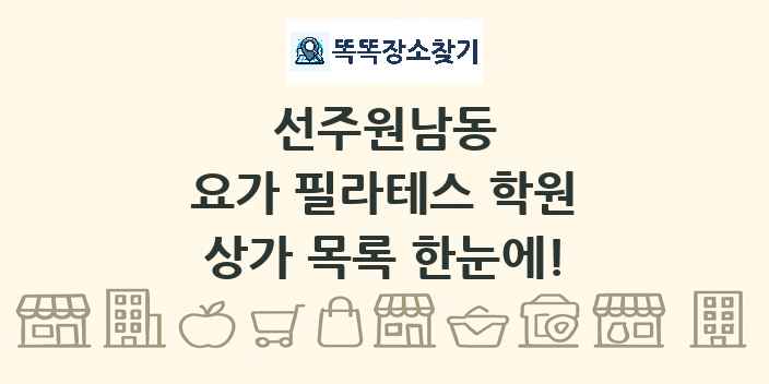 선주원남동 요가 필라테스 학원 상가 목록 및 정보