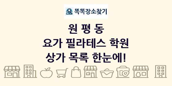 원평동 요가 필라테스 학원 상가 목록 및 정보