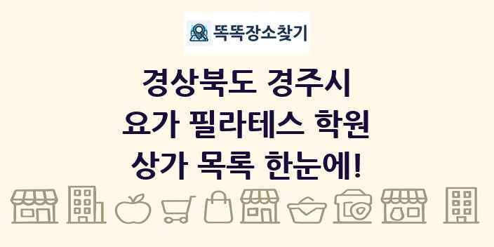 경상북도 경주시 요가 필라테스 학원 상가 목록 및 정보