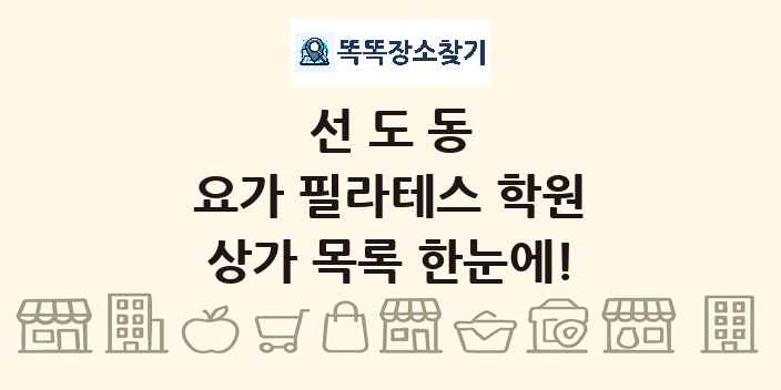 선도동 요가 필라테스 학원 상가 목록 및 정보