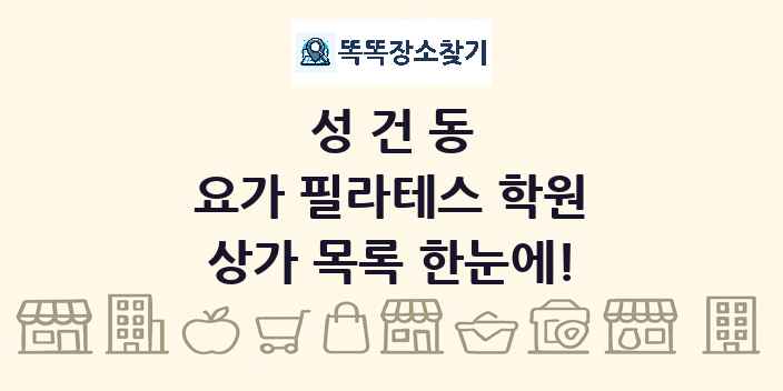 성건동 요가 필라테스 학원 상가 목록 및 정보