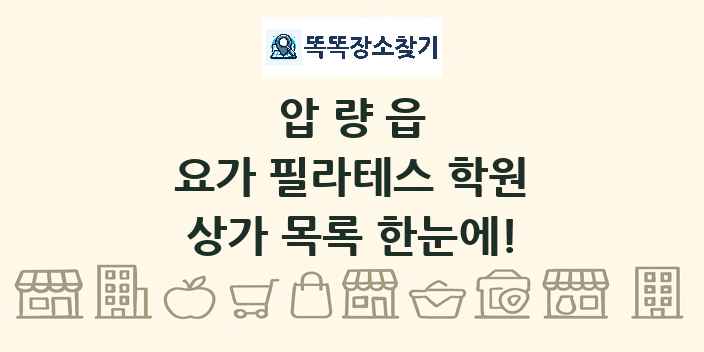 압량읍 요가 필라테스 학원 상가 목록 및 정보