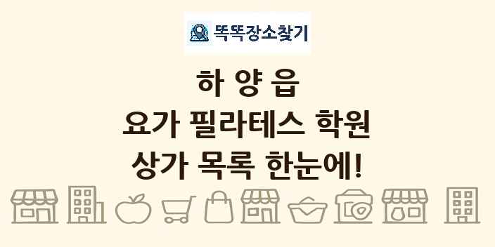 하양읍 요가 필라테스 학원 상가 목록 및 정보