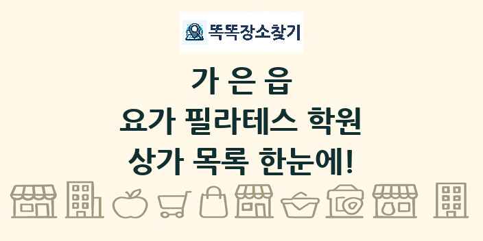 가은읍 요가 필라테스 학원 상가 목록 및 정보