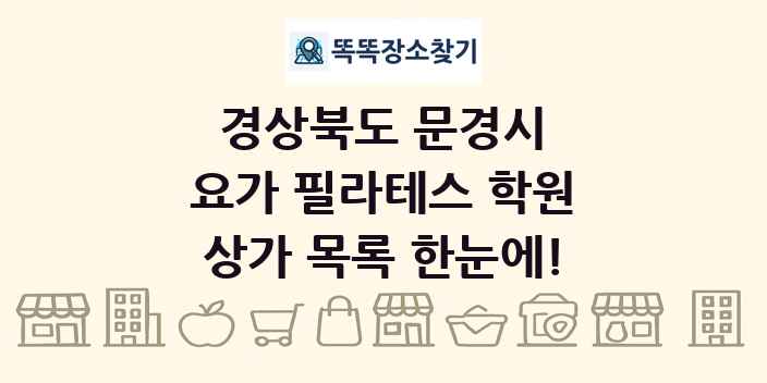 경상북도 문경시 요가 필라테스 학원 상가 목록 및 정보