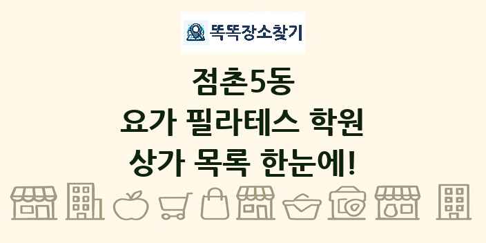 점촌5동 요가 필라테스 학원 상가 목록 및 정보