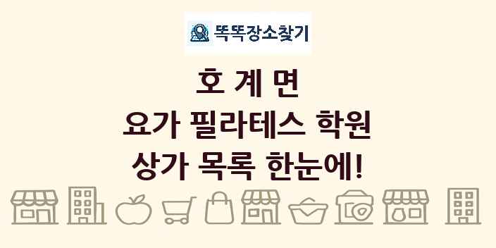 호계면 요가 필라테스 학원 상가 목록 및 정보