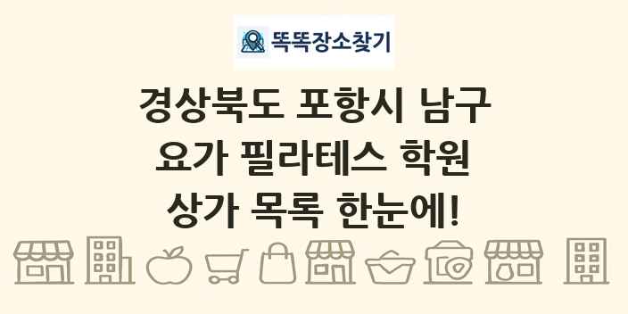 경상북도 포항시 남구 요가 필라테스 학원 상가 목록 및 정보