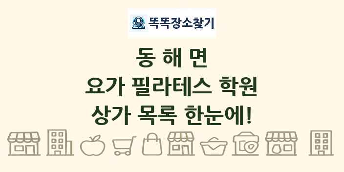 동해면 요가 필라테스 학원 상가 목록 및 정보