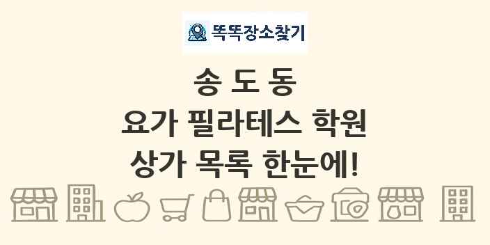 송도동 요가 필라테스 학원 상가 목록 및 정보