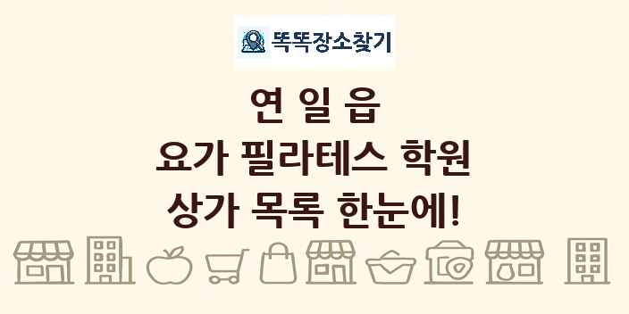 연일읍 요가 필라테스 학원 상가 목록 및 정보