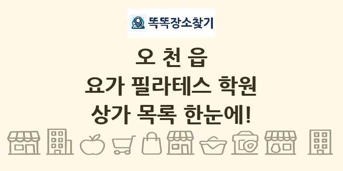 오천읍 요가 필라테스 학원 상가 목록 및 정보