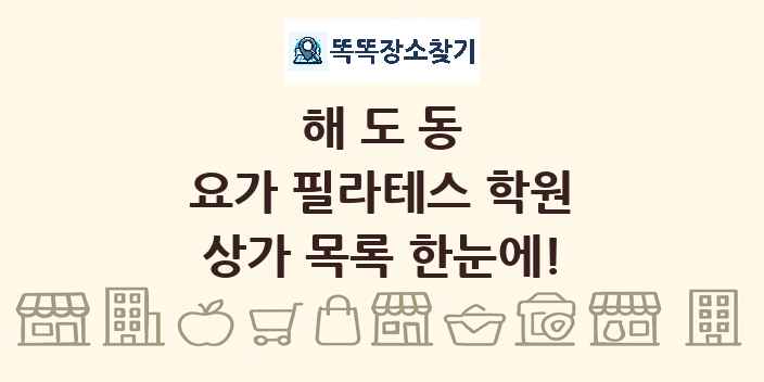 해도동 요가 필라테스 학원 상가 목록 및 정보