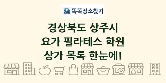 경상북도 상주시 요가 필라테스 학원 상가 목록 및 정보