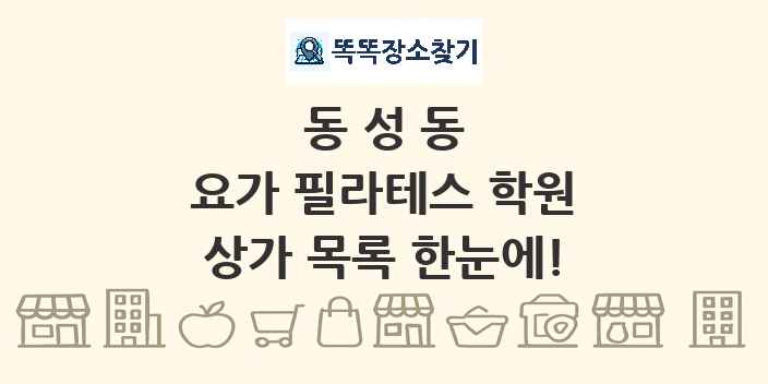 동성동 요가 필라테스 학원 상가 목록 및 정보