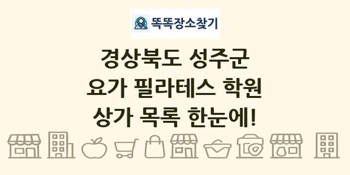 경상북도 성주군 요가 필라테스 학원 상가 목록 및 정보
