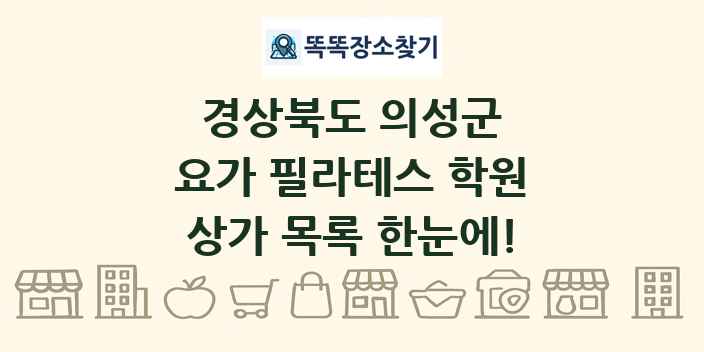 경상북도 의성군 요가 필라테스 학원 상가 목록 및 정보