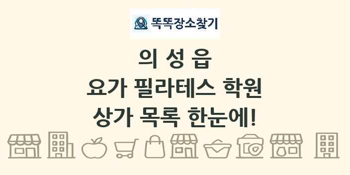 의성읍 요가 필라테스 학원 상가 목록 및 정보
