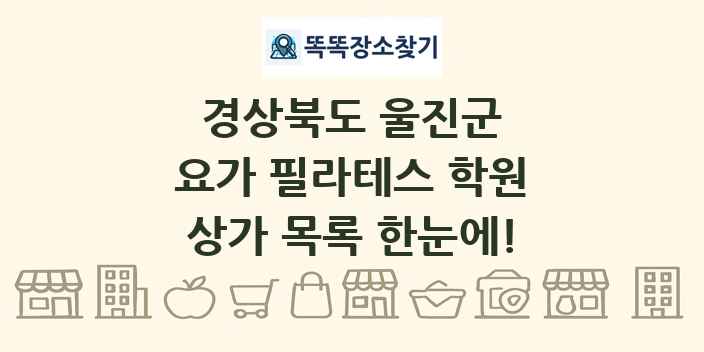 경상북도 울진군 요가 필라테스 학원 상가 목록 및 정보