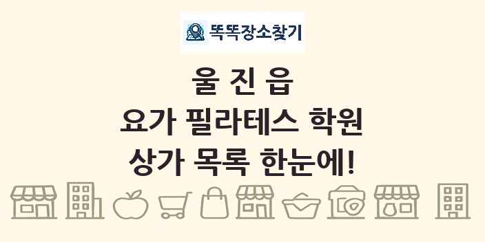 울진읍 요가 필라테스 학원 상가 목록 및 정보