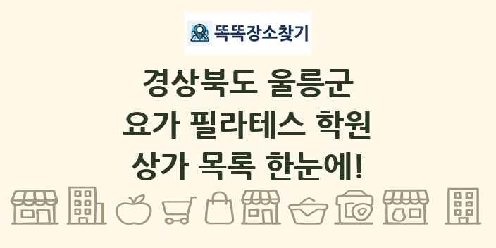 경상북도 울릉군 요가 필라테스 학원 상가 목록 및 정보