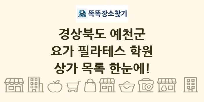 경상북도 예천군 요가 필라테스 학원 상가 목록 및 정보
