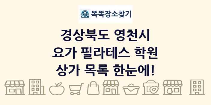 경상북도 영천시 요가 필라테스 학원 상가 목록 및 정보