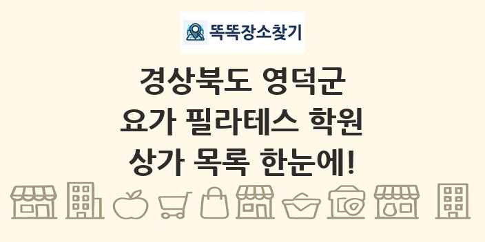 경상북도 영덕군 요가 필라테스 학원 상가 목록 및 정보