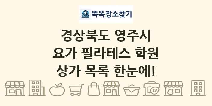 경상북도 영주시 요가 필라테스 학원 상가 목록 및 정보