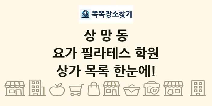 상망동 요가 필라테스 학원 상가 목록 및 정보