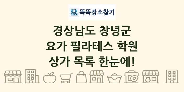 경상남도 창녕군 요가 필라테스 학원 상가 목록 및 정보