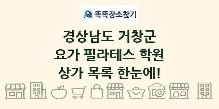 경상남도 거창군 요가 필라테스 학원 상가 목록 및 정보