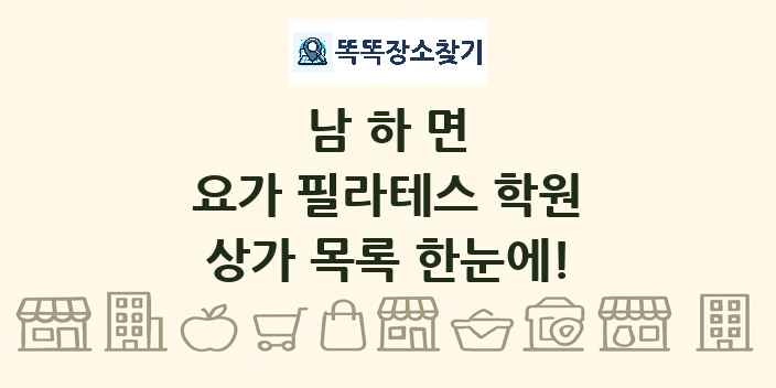 남하면 요가 필라테스 학원 상가 목록 및 정보