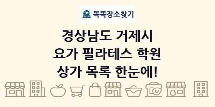 경상남도 거제시 요가 필라테스 학원 상가 목록 및 정보