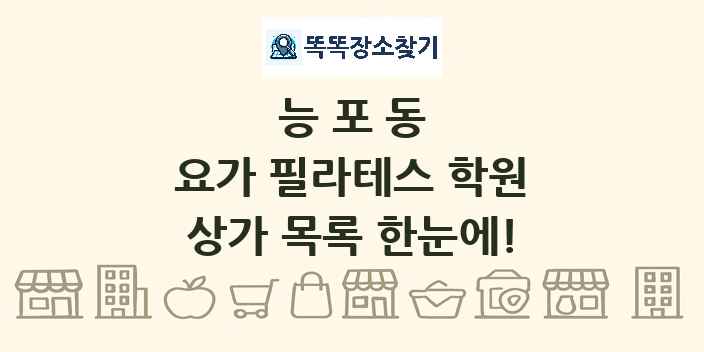 능포동 요가 필라테스 학원 상가 목록 및 정보