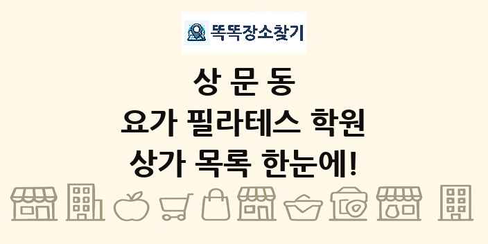 상문동 요가 필라테스 학원 상가 목록 및 정보