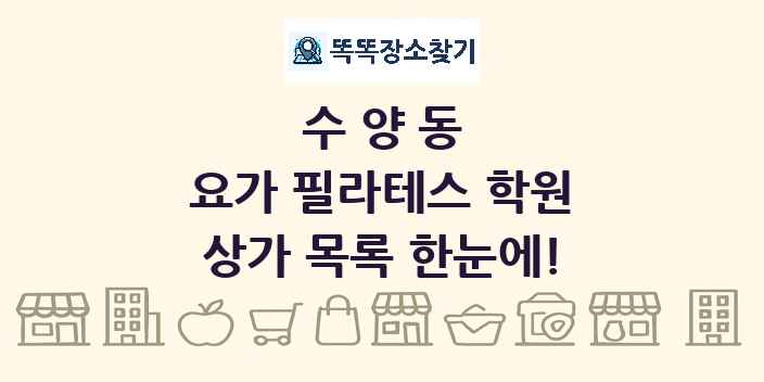 수양동 요가 필라테스 학원 상가 목록 및 정보